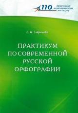 Практикум по современной русской орфографии