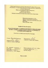 Педагогические условия позитивной социализации детей старшего дошкольного возраста в процессе игровой деятельности