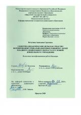 Сюжетно-дидактические игры как средство формирования социально-бытовых навыков у детей младшего дошкольного возраста в условиях дошкольного учреждения