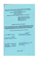 Структурная модель как средство формирования основ культуры здорового образа жизни детей седьмого года жизни в дошкольном образовательном учреждении