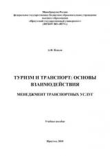 Туризм и транспорт: основы взаимодействия. Менеджмент транспортных услуг 