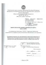 Совершенствование документирования управления персоналом в Федеральном Государственном казенном учреждении "12 отряда федеральной противопожарной службы по Иркутской области"
