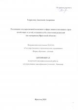 Реализация государственной политики в сфере защиты жилищных прав детей-сирот и детей, оставшихся без попечения родителей (на материалах Иркутской области)