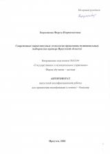 Современные маркетинговые технологии проведения муниципальных выборов (на примере Иркутской области)