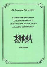 Условия формирования культуры здорового и безопасного образа жизни младших школьников
