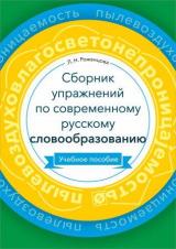 Сборник упражнений по современному русскому словообразованию