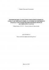 Формирование грамматической компетенции на уроках английского языка на основе когнитивного подхода в обучении видовременным формам английского глагола