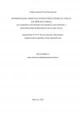 Формирование межкультурной компетенции на уроках английского языка (на примере изучения пословиц и поговорок с лексическим компонентом fear/страх)