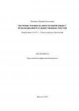 Обучение чтению на иностранном языке с использованием художественных текстов