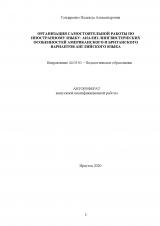 Организация самостоятельной работы по иностранному языку: анализ лингвистических особенностей американского и британского вариантов английского языка