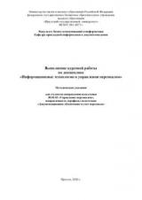 Выполнение курсовой работы по дисциплине Б1.Б10 "Информационные технологии в управлении персоналом"