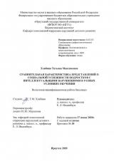 Сравнительная характеристика представлений о социальной успешности подростков с интеллектуальными нарушениями в разных условиях обучения