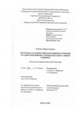 Некоторые характеристики нравственного сознания младших школьников с разным интеллектуальным развитием