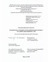 Предикторы успешности формирования чтения у младших школьников с ЗПР