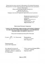 Работа по минимизации оптико-моторных ошибок на письме младших школьников с нарушениями опорно-двигательного аппарата