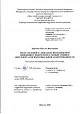 Представления о социально-неодобряемом поведении у подростков с разным уровнем интеллекта и психосоциальной адаптированности