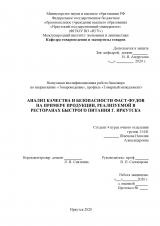 Анализ качества и безопасности фаст-фудов на примере продукции, реализуемой в ресторанах быстрого питания г. Иркутска