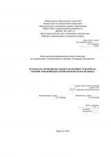 Разработка функциональных молочных товаров на основе товароведно-технологического подхода