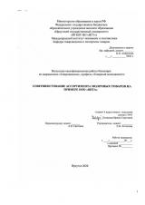 Совершенствование ассортимента молочных товаров на примере ООО "Янта"