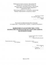 Выявление и характеристика угроз безопасности продуктов детского питания на молочной основе