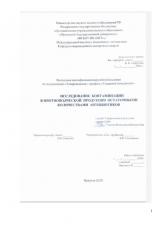 Исследование контаминации животноводческой продукции остаточными количествами антибиотиков