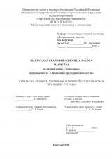 Стратегия активации инновационной деятельности в экономике региона