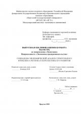Социально-экономический анализ строительного комплекса региона и перспективы его развития