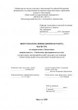 Социально-экономический анализ состояния туристической отрасли Иркутской области