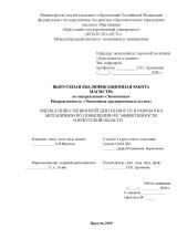 Оценка инвестиционной деятельности и разработка механизмов по повышению ее эффективности в Иркутской области