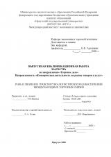 Роль и значение транспортно-логистического обеспечения международных торговых связей