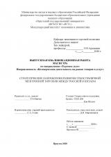 Стратегические направления развития трансграничной электронной торговли между Россией и Китаем