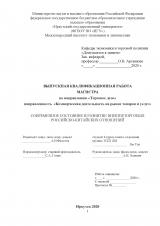  Современное состояние и развитие внешнеторговых российско-китайских отношений