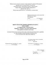 Семантическая характеристика фразеологических единиц со значением "моральные ценности" в русском и китайском языках