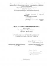 Организация коммерческой деятельности на рынке потребительских товаров