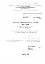 Организация коммерческой деятельности на рынке потребительских товаров