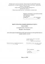 Организация коммерческой деятельности предприятия на рынке ивент-услуг