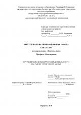 Организация коммерческой деятельности на рынке туристических услуг