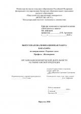  Организация коммерческой деятельности на рынке мясной продукции