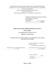 Коммерческая деятельность предприятия на рынке мясной продукции