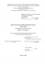 Организация коммерческой деятельности в строительной компании