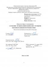 Слушание музыки дошкольниками с особыми образовательными потребностями