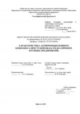 Характеристика агропромышленного комплекса Иркутской области (на примере крупных предприятий)