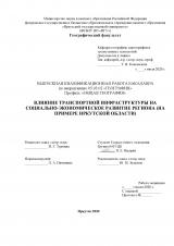 Влияние транспортной инфраструктуры на социально-экономическое развитие региона (на примере Иркутской области)