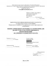 Оценка природного потенциала территории для целей туристско-рекреационного проектирования (на примере Олхинского плато)