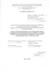 Социально-экономическое и территориальное развитие малых городских поселений в условиях деиндустриализации (на примере г. Свирск и п. Михайловка Иркутской области)