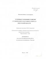 Основные тенденции развития студенческого массового спорта в Иркутской области