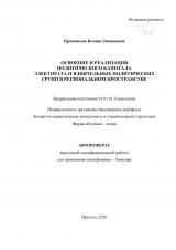  Освоение и реализация политического капитала электората и влиятельных политических групп в региональном пространстве