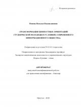 Трансформация ценностных ориентаций студенческой молодежи в условиях современного информационного общества