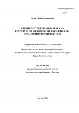 Влияние "отложенного" брака на репродуктивное поведение населения (на примере Иркутской области)