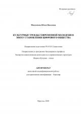 Культурные тренды современной молодежи в эпоху становления цифрового общества